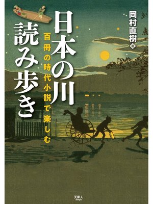 cover image of 日本の川 読み歩き　百冊の時代小説で楽しむ